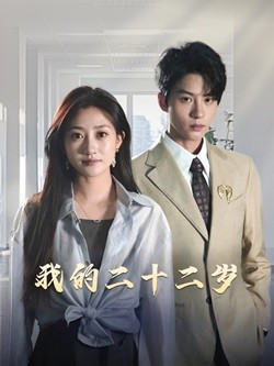 我的二十二岁(60集) 我的二十二岁(60集)最后的大结局