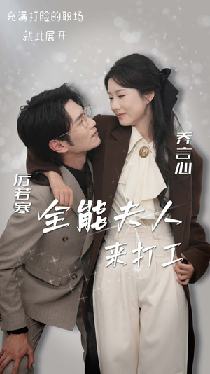 《全能夫人来打工》（36集）短剧精彩剧情在线畅追