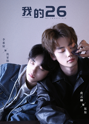 《我的26》（44集）畅享短剧全集免费看