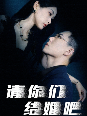 《请你们结婚吧》（74集）看短剧全集畅享不停歇