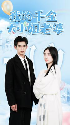 《我的千金大小姐老婆》（82集）短剧免费看全集乐趣多