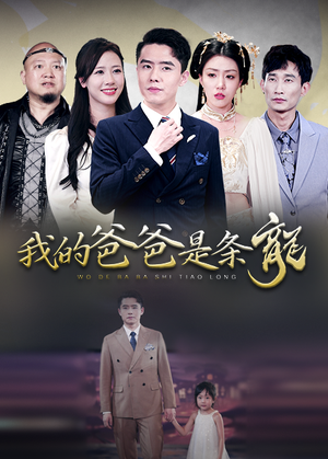 我的爸爸是条龙(93集) 我的爸爸是条龙(93集)好看的国产短剧