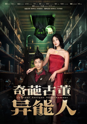 《奇葩古董异能人》（65集）畅享短剧全集免费看
