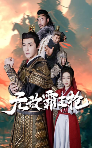 《无敌霸王枪》（50集）畅享短剧完整版观看