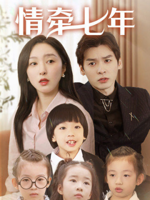 《情牵七年》（90集）精彩短剧免费一看到底