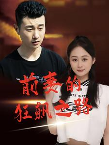 《前妻的狂飙之路》（92集）短剧在线免费追到底