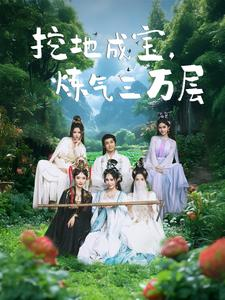 《挖地成宝炼气三万层》（80集）短剧一口气追完巨爽