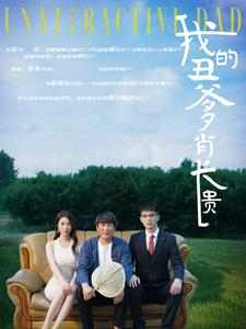 《我的丑爹肖长贵》（96集）看短剧全集乐在其中