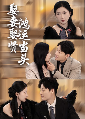 《娶妻娶贤鸿运当头》（62集）热门短剧在线一睹为快