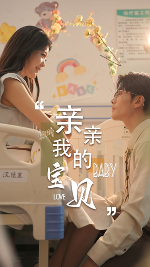 《亲亲我的宝贝》（45集）在线短剧免费全集看个够