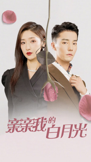 亲亲我的白月光(89集) 亲亲我的白月光(89集)网络小短剧