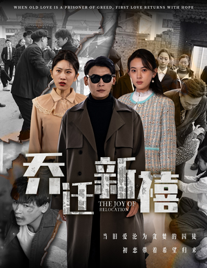 《乔迁新禧》（43集）免费短剧畅享追剧之旅