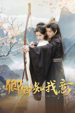 《卿卿知我意》（82集）在线短剧免费全集速追