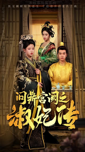 《问鼎宫阙之淑妃传》（54集）免费短剧全集追到底