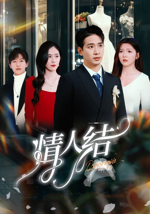 《情人结》（51集）免费在线看短剧超上头