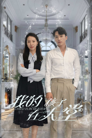 《我的孩子在天堂&无法赎罪的爱》（30集）在线畅看短剧完整版