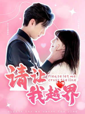 《请让我越界》（83集）短剧免费畅看全集不停