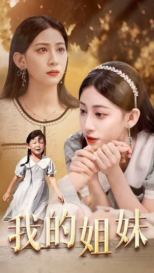 《我的姐妹》（30集）短剧免费看全集超爽