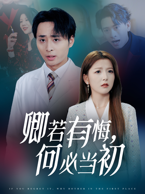 《卿若有悔何必当初》（35集）免费短剧畅享完整看