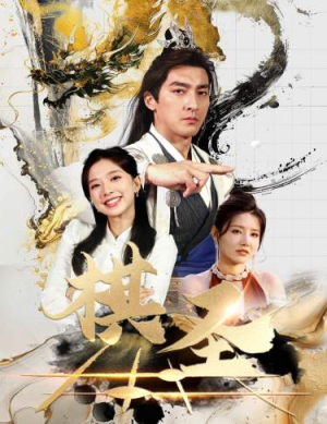 《棋圣&胜天半子》（83集）短剧畅享在线追剧