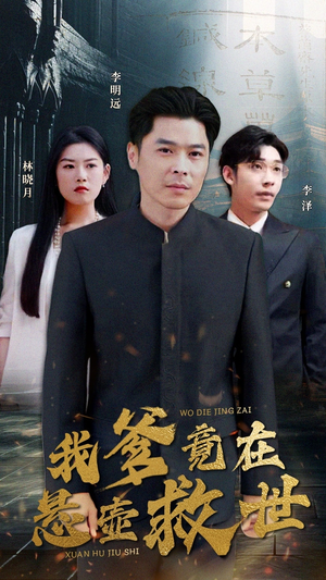 《我爹竟在悬壶救世》（83集）超燃短剧免费追