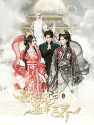 我的客户遍布三界（100集）精彩短剧又来了