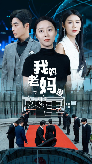 《我的老妈是女王》（78集）精彩短剧一集不落追