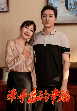 《牵手后的幸福》（50集）在线短剧免费畅享全集