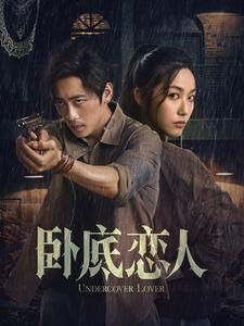 《卧底恋人》（65集）免费短剧完整版追不停