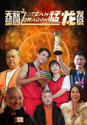 《无敌篮团之猛龙发威》（80集）全集短剧免费畅享看