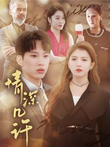 《情深几许》（66集）热门短剧全集免费畅观