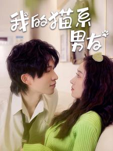 《我的猫系男友》（24集）短剧全集免费在线追到底