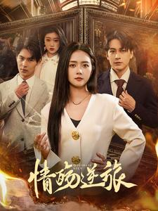 《情殇逆旅》（90集）短剧免费全集在线畅享