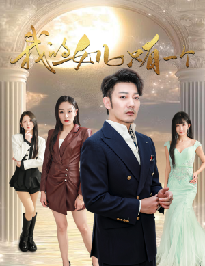 《我的女儿只有一个》（60集）免费在线短剧全集观