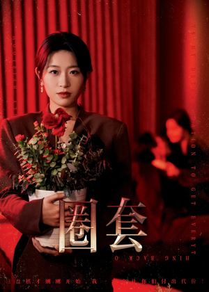 《圈套》（37集）短剧免费在线看全集爽