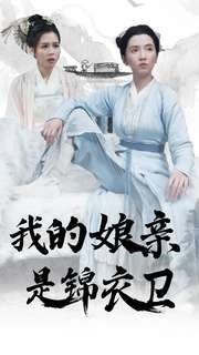 《我的娘亲是锦衣卫》（79集）免费短剧完整版在线赏