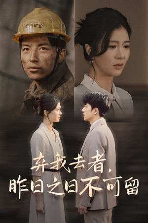 《弃我去者，昨日之日不可留》（38集）精彩短剧在线一追到底