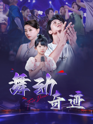 《舞动奇迹》（60集）免费看短剧全集过瘾