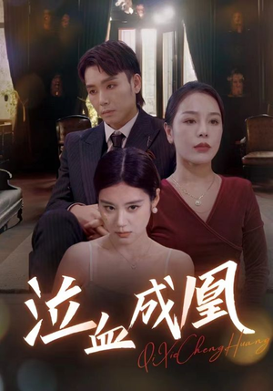 《泣血成凰》（47集）在线短剧全集免费追