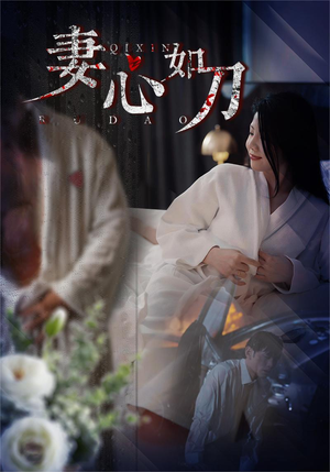 《妻心如刀》（30集）短剧免费看精彩不停