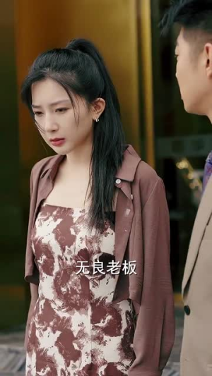 《我的双标霸总》（65集）免费看短剧全集不停歇