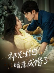 《祁先生他暗恋成婚了》（100集）免费看短剧全集不停