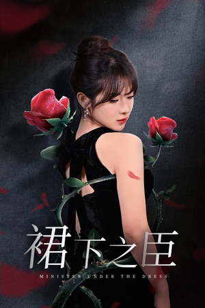 《裙下之臣&葡萄成熟时》（58集）精彩短剧在线看不停