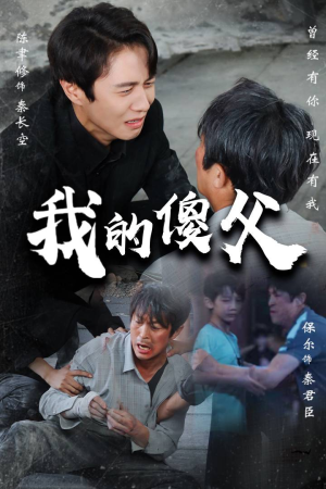 《我的傻父》（74集）免费看短剧全集不停歇