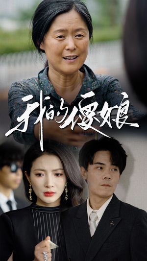 《我的傻娘》（76集）免费短剧全集随心看