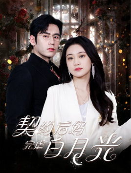 《契约后妈完虐白月光》（70集）看短剧全集爽感不停歇