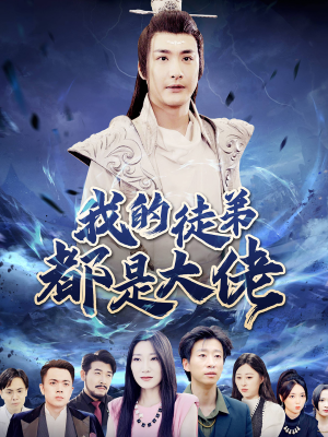 《我的徒弟都是大佬》（70集）全集短剧免费在线看爽