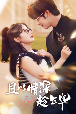 《且以情深趁年华》（69集）短剧免费全集乐追看