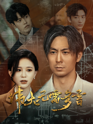 《伟大无需多言》（48集）看短剧精彩不容你错过