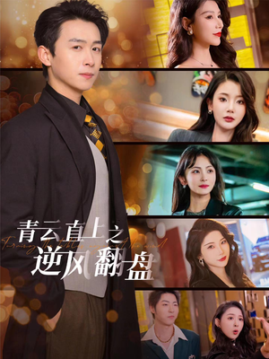 《佳人扶我凌云志》（63集）短剧免费看全集超痛快